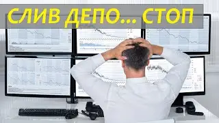 Слив ДЕПО... СТОП