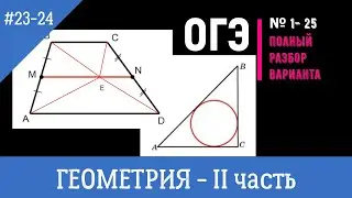 Полный РАЗБОР решений №23 и 24 из варианта ОГЭ