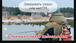 Спиннинг перед ледоставом!!! Закрыли сезон жидкой воды!