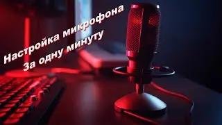 Настройка микрофона. Быстро