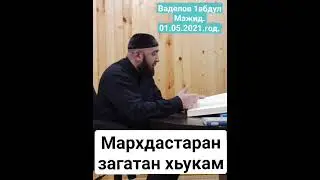 Ваделов 1абдул Мажит МАРХИ САГ1 ДАКХАР