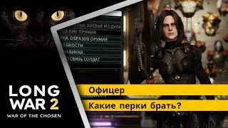 Кого делать офицером в XCOM 2 Long war. Выбор перков
