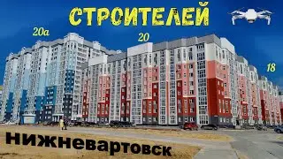 Нижневартовск ул.Строителей 16,18,20,20а