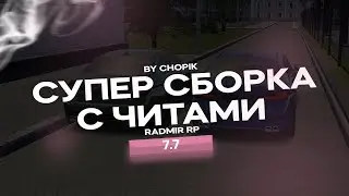 РАДМИР РП 🔥 НОВАЯ СБОРКА ЧИТОВ 💥 700+ ФУНКЦИЙ 😱 МОЩНАЯ РВАНКА, МУЛЬТИ-ЧИТ, А ТАКЖЕ ТП💎 ОБНОВА 7.7 ☢️