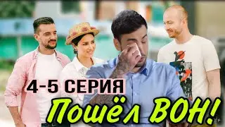 Холостячка 2 сезон – Выпуск 4-5: ПОШЕЛ ВОН, Я НЕ СОШЛА СУМА!