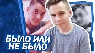 Я ХОДИЛ В СТРИПТИЗ КЛУБ!? // БЫЛО или НЕ БЫЛО?