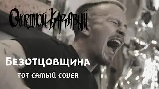 Очередной Картавый - Безотцовщина (Тот Самый cover)