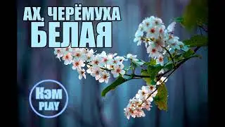 Кэм - Ах, черёмуха белая (Марина Журавлёва)