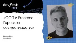 ООП и Frontend. Гороскоп совместимости / Максим Бруев