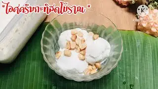 ไอศครีมกะทิโบราณ เนื้อเนียนละมุน ทำง่ายไม่ใช้เครื่องปั่น #144
