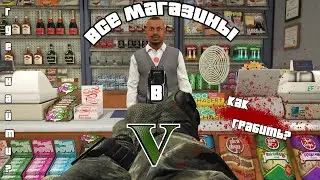 где найти все магазины в GTA 5? Как грабить?