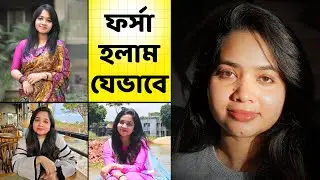 ফর্সা হলাম যেভাবে! ফর্সা হওয়ার স্কিনকেয়ার রুটিন । Skin Care Routine for Fair Skin