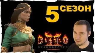 СЕЗОН 5 НАЧАЛО ● ВЕДЬМА #24 ❤️ Diablo 2 Resurrected (2021)