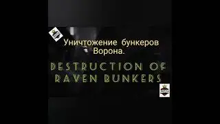 Warpath уничтожение бункера ворона(минимум потерь)