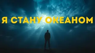КИРИЛЛ ТУРИЧЕНКО - Я СТАНУ ОКЕАНОМ (ДЕМО ПЕСНЯ 2024) #музыка