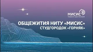 Общежития НИТУ «МИСИС». Студгородок «Горняк»