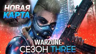 НОВОЕ ОРУЖИЕ И КАРТА В ТРЕТЬЕМ СЕЗОНЕ WARZONE - ЧТО НАС ЖДЕТ УЖЕ 22 АПРЕЛЯ В CALL OF DUTY WARZONE