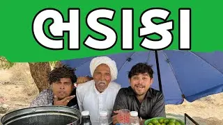 ભડાકા । Khajur Bhai | Jigli and Khajur | Nitin Jani | Limbu Sikanji | Bhadaka | Khajur Comedy
