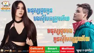#មនុស្សដូចបងអូនសុំបែកត្រូវហើយ#ហ្សូណូ#មនុស្សដូចអូនបងសុំបែកត្រូវហើយ#លាងសុផាឡែន