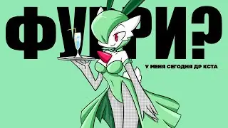 ПОКЕМОНЫ - ЭТО ФУРРИ (У МЕНЯ ДР ПОЗДРАВЬТЕ ПЛИЗ)