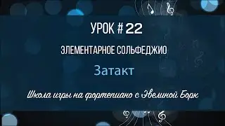 Элементарное Сольфеджио. Затакт. Урок #22