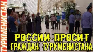 Новости Туркменистана Посольство России просит граждан Туркменистана Türkmenistan