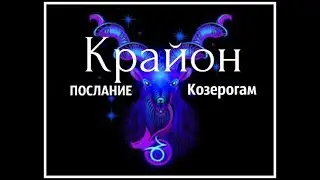 Крайон! Послание для Душ Рожденных под знаком Козерога!