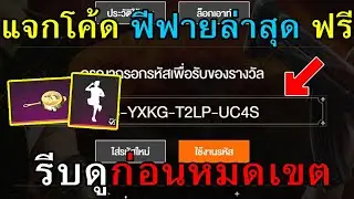 แจกโค้ดฟีฟายล่าสุด แจกฟรี 32 โค้ด + โค้ดท่าทางใหม่ ฟรีถาวร! 