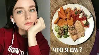 ПОХУДЕЛА ! ЧТО Я ЕМ ? УХОД ЗА ВОЛОСАМИ / покупки , продукты / ВЛОГ