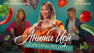 Анита Цой/Anita Tsoy - 