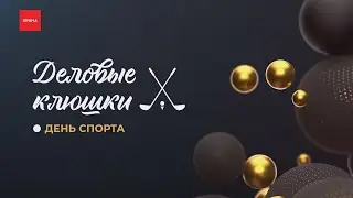 «Деловые клюшки»: день спорта