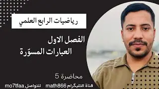 رياضيات الرابع العلمي الفصل الاول العبارات المسوّرة 