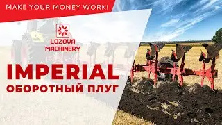 Плуг IMPERIAL (LOZOVA MACHINERY)
