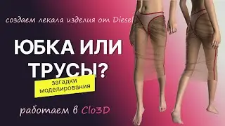 Моделируем юбку-трусы из коллекции бренда Diesel