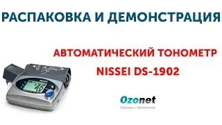 Распаковка и демонстрация Автоматического тонометра Nissei Ds-1902