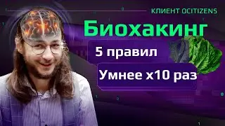 Реальный биохакинг, 5 правил эффективности