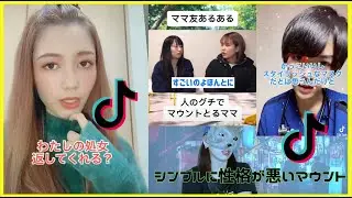 Tik Tok マウントあるある。私の処女返して！？（笑）最新のコント（爆笑）Return my virginity 返回我的童贞 Devuelve mi virginidad 返回我的童貞