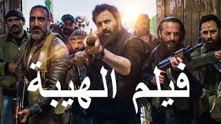 فيلم الهيبة الجديد 2022 بطولة تيم حسن   قصي خولي    ندين نجيم