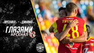 Арсенал - Динамо | Глазами «Арсенал-ТВ»