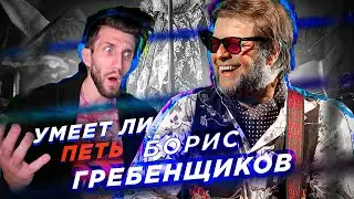 УМЕЕТ ЛИ ПЕТЬ БОРИС ГРЕБЕНЩИКОВ (Аквариум) | А где пение? А чего оценивать?