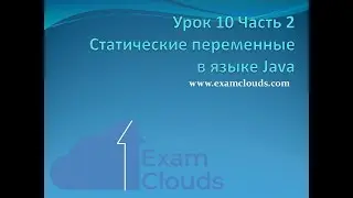 Статические переменные в языке Java: Урок 10. Часть 2