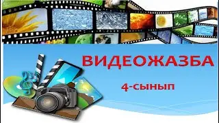 ВИДЕОЖАЗБА. 4- СЫНЫП 3-ТОҚСАН 16-ТАҚЫРЫП