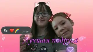 Клип (for СЛПВМ Кати) «Лучшие подруги»