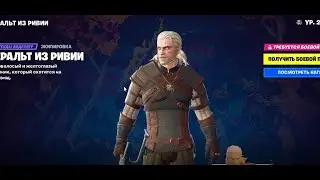 Ведьмак УЖЕ в фортнайт!