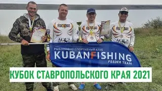 Кубок Ставропольского края 2021. Фидер. Водохранилище Красное