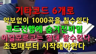 📮긴급공지📮기타코드 6개로 악보없이1000곡을 칠수있는 신비한 코드진행🚨초보때부터 무조건 시작해야한다🚨