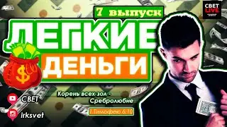 СВЕТLIVE #7 | Легкие деньги