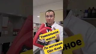 Масло Ойл-Клаб?