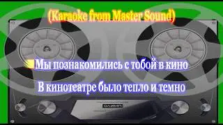 Мы познакомились с тобой в кино. Группа ПЕРВОУРАЛЬСК. КАРАОКЕ ВЕРСИИ Karaoke from Master Sound