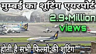 मुम्बई का शूटिंग एयरपोर्ट होती है सारी फिल्मो की शूटिंग OUTSIDE & INSIDE COMPLET TOUR MUMBAI AIRPORT
